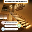 Подсветка лестниц беспроводная IT-Radioline-20